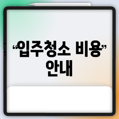 입주청소 비용 안내