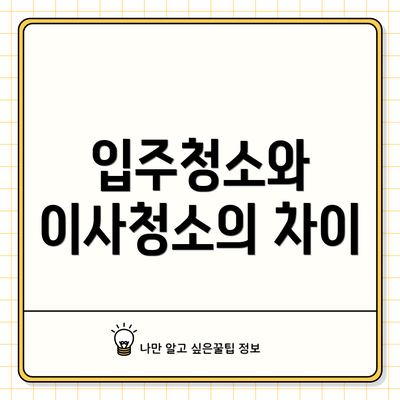 입주청소와 이사청소의 차이