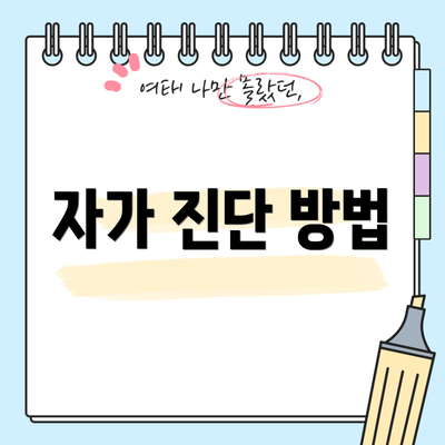자가 진단 방법