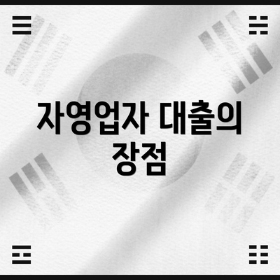 자영업자 대출의 장점