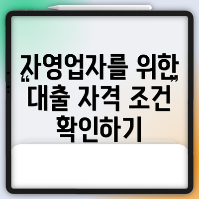 자영업자를 위한 대출 자격 조건 확인하기