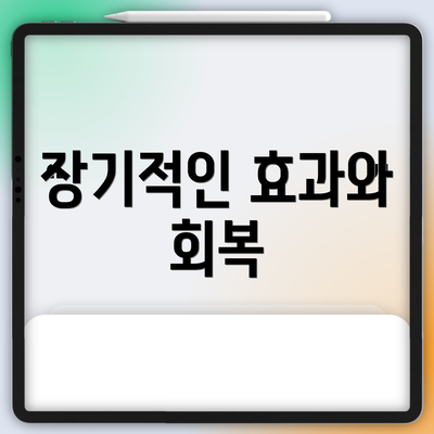 장기적인 효과와 회복