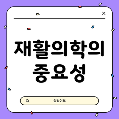 재활의학의 중요성