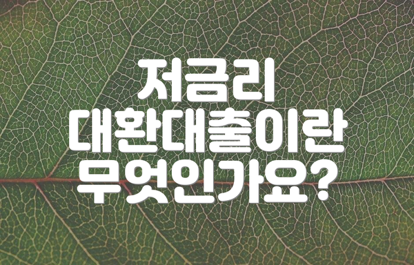 저금리 대환대출이란 무엇인가요?