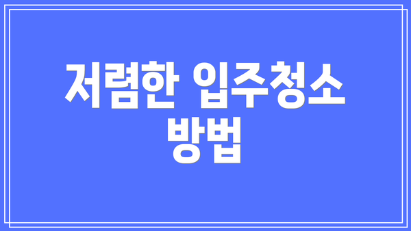 저렴한 입주청소 방법