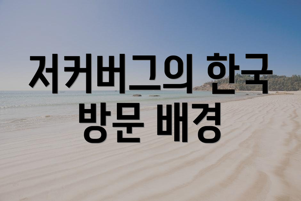 저커버그의 한국 방문 배경