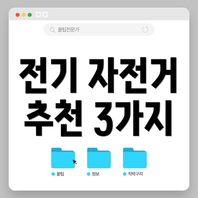 전기 자전거 추천 3가지