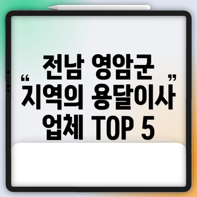 전남 영암군 지역의 용달이사 업체 TOP 5
