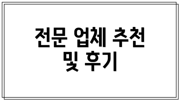 전문 업체 추천 및 후기