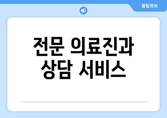 전문 의료진과 상담 서비스