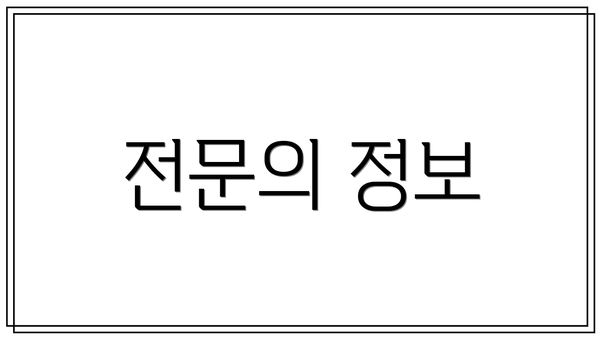전문의 정보