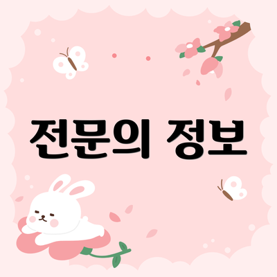 전문의 정보