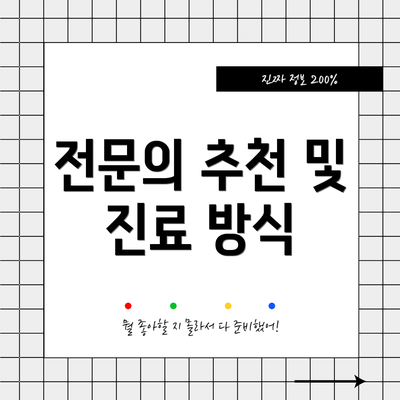 전문의 추천 및 진료 방식