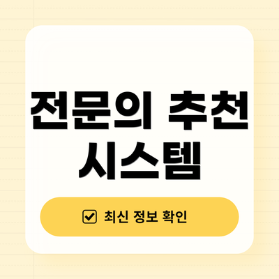 전문의 추천 시스템