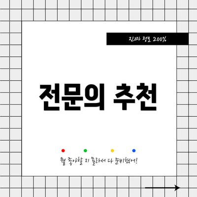 전문의 추천