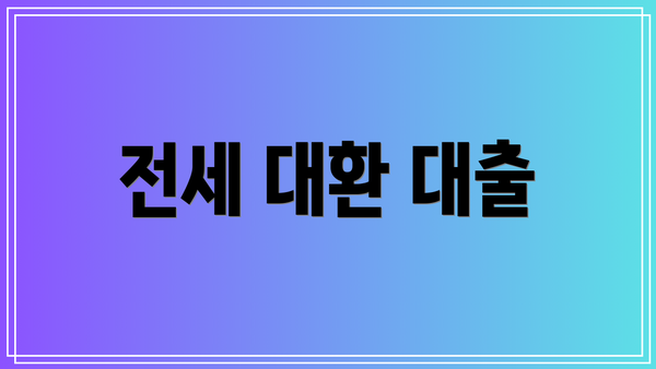 전세 대환 대출