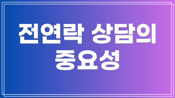전연락 상담의 중요성