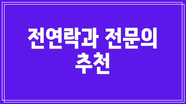 전연락과 전문의 추천