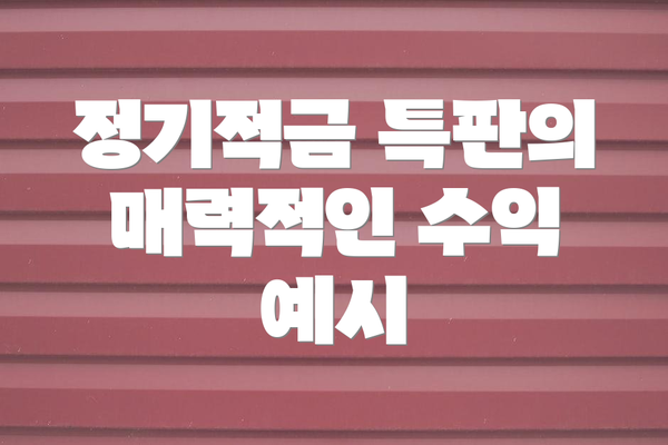 정기적금 특판의 매력적인 수익 예시