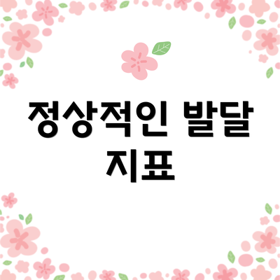 정상적인 발달 지표