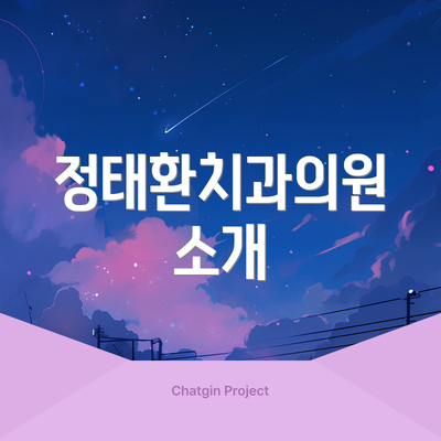 정태환치과의원 소개