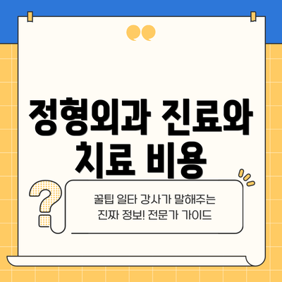 정형외과 진료와 치료 비용