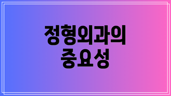 정형외과의 중요성