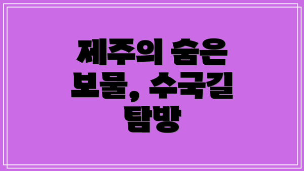 제주의 숨은 보물, 수국길 탐방