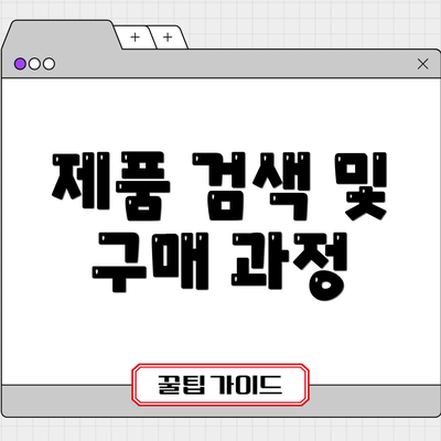 제품 검색 및 구매 과정