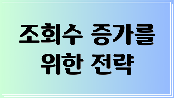 조회수 증가를 위한 전략