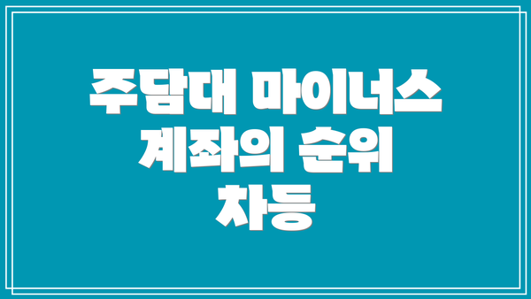 주담대 마이너스 계좌의 순위 차등