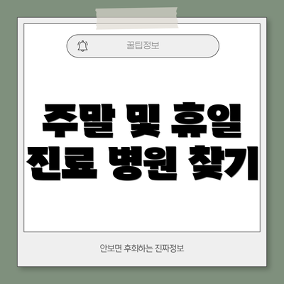 주말 및 휴일 진료 병원 찾기