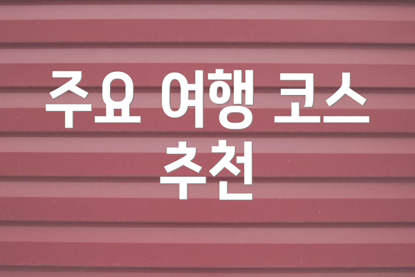 주요 여행 코스 추천