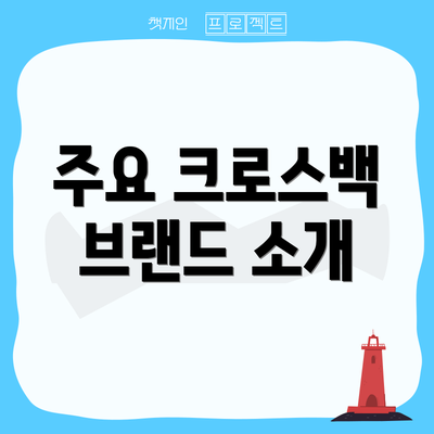 주요 크로스백 브랜드 소개