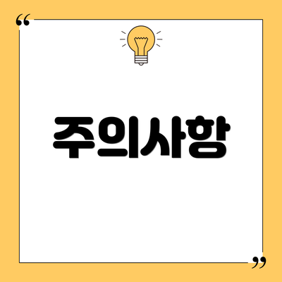 주의사항