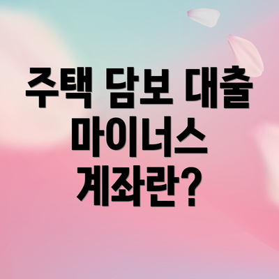 주택 담보 대출 마이너스 계좌의 세금 우대