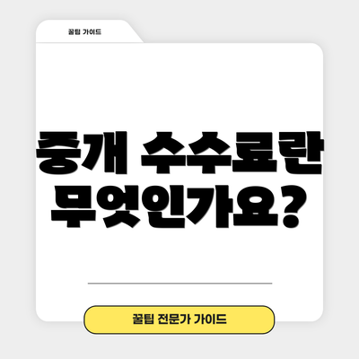 중개 수수료란 무엇인가요?