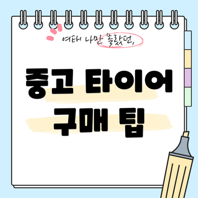중고 타이어 구매 팁