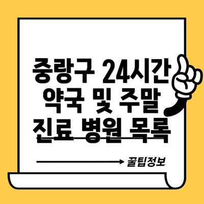 중랑구 24시간 약국 및 주말 진료 병원 목록