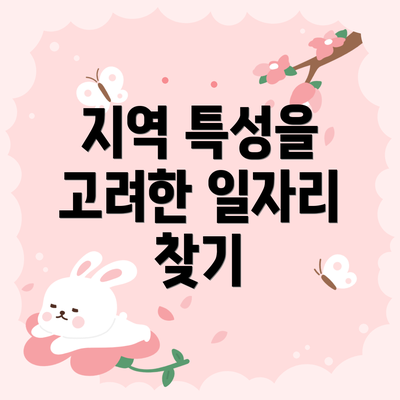 지역 특성을 고려한 일자리 찾기