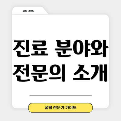 진료 분야와 전문의 소개
