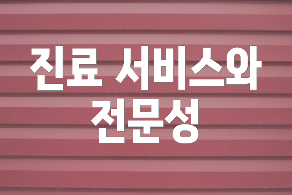 진료 서비스와 전문성