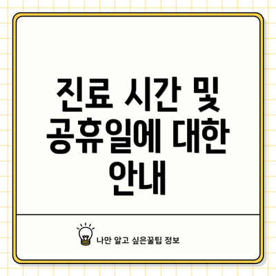 진료 시간 및 공휴일에 대한 안내