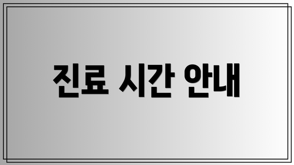 진료 시간 안내