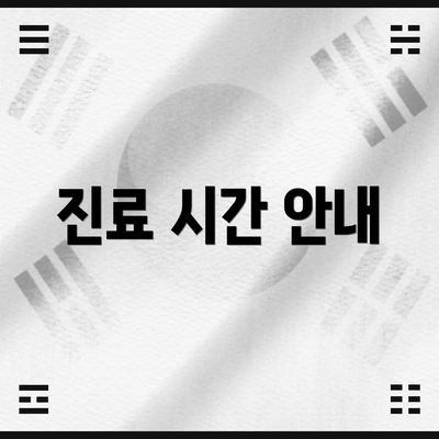 진료 시간 안내