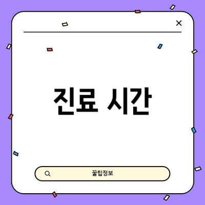 진료 시간