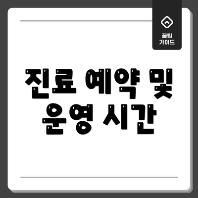 진료 예약 및 운영 시간