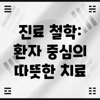 진료 철학: 환자 중심의 따뜻한 치료