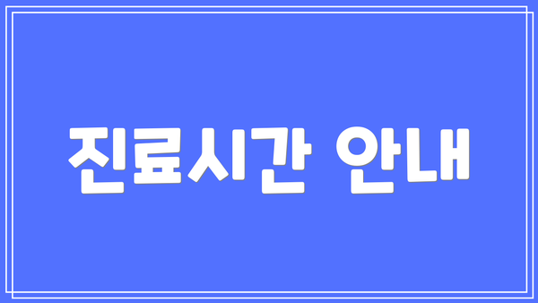 진료시간 안내