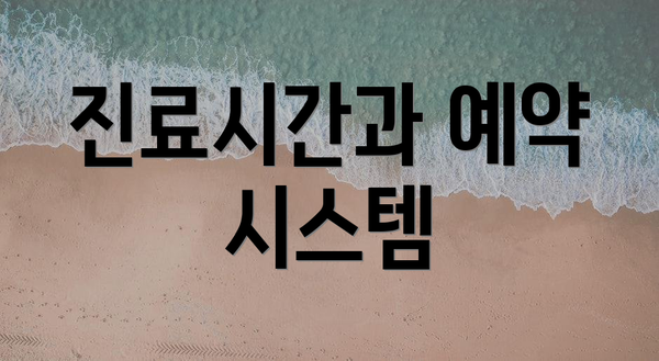 진료시간과 예약 시스템